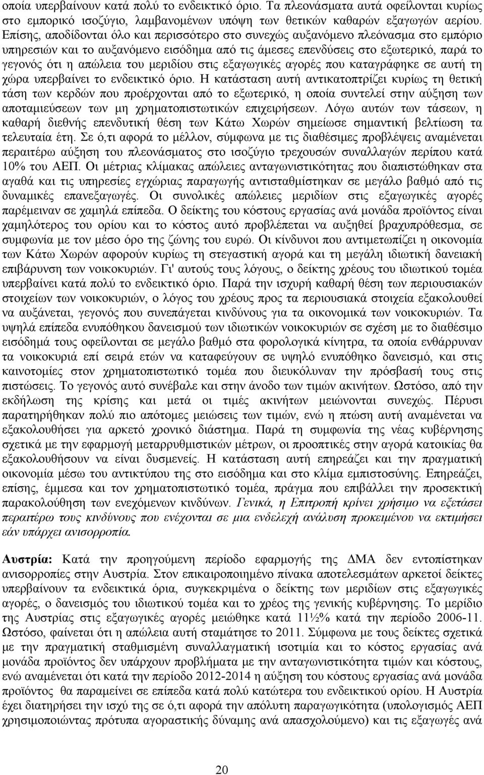 μεριδίου στις εξαγωγικές αγορές που καταγράφηκε σε αυτή τη χώρα υπερβαίνει το ενδεικτικό όριο.