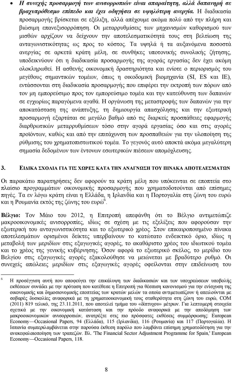 Οι μεταρρυθμίσεις των μηχανισμών καθορισμού των μισθών αρχίζουν να δείχνουν την αποτελεσματικότητά τους στη βελτίωση της ανταγωνιστικότητας ως προς το κόστος.