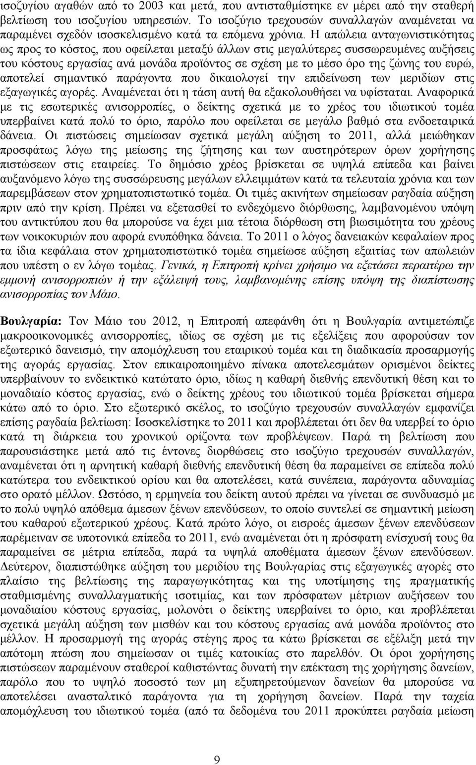 Η απώλεια ανταγωνιστικότητας ως προς το κόστος, που οφείλεται μεταξύ άλλων στις μεγαλύτερες συσσωρευμένες αυξήσεις του κόστους εργασίας ανά μονάδα προϊόντος σε σχέση με το μέσο όρο της ζώνης του