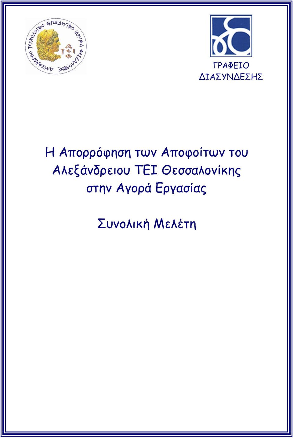 Αλεξάνδρειου ΤΕΙ