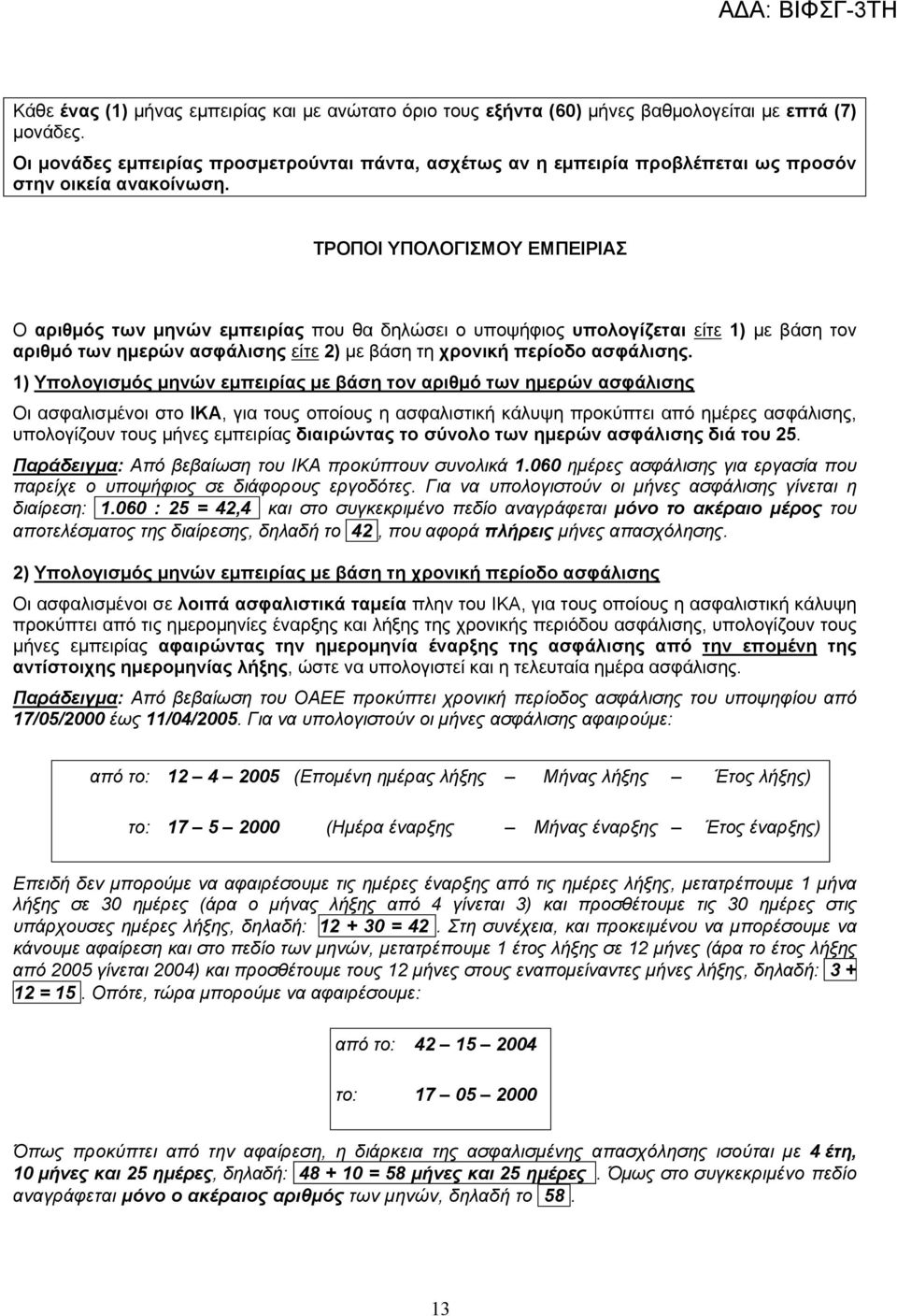 ΤΡΟΠΟΙ ΥΠΟΛΟΓΙΣΜΟΥ ΕΜΠΕΙΡΙΑΣ Ο αριθμός των μηνών εμπειρίας που θα δηλώσει ο υποψήφιος υπολογίζεται είτε 1) με βάση τον αριθμό των ημερών ασφάλισης είτε 2) με βάση τη χρονική περίοδο ασφάλισης.