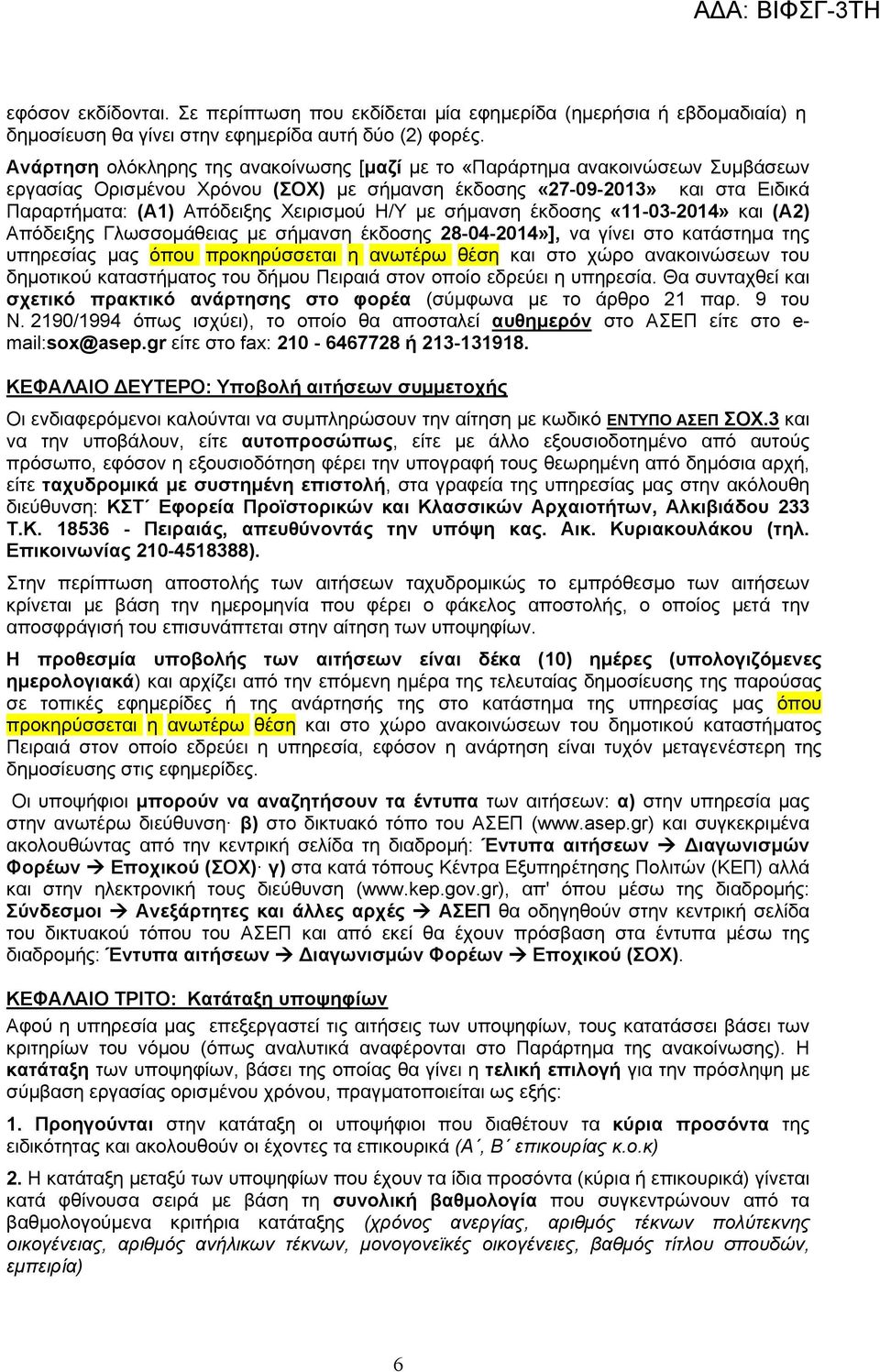 Η/Υ με σήμανση έκδοσης «11-03-2014» και (Α2) Απόδειξης Γλωσσομάθειας με σήμανση έκδοσης 28-04-2014»], να γίνει στο κατάστημα της υπηρεσίας μας όπου προκηρύσσεται η ανωτέρω θέση και στο χώρο