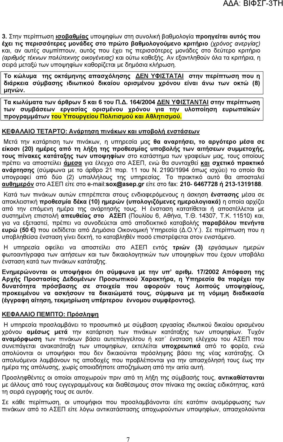 Αν εξαντληθούν όλα τα κριτήρια, η σειρά μεταξύ των υποψηφίων καθορίζεται με δημόσια κλήρωση.