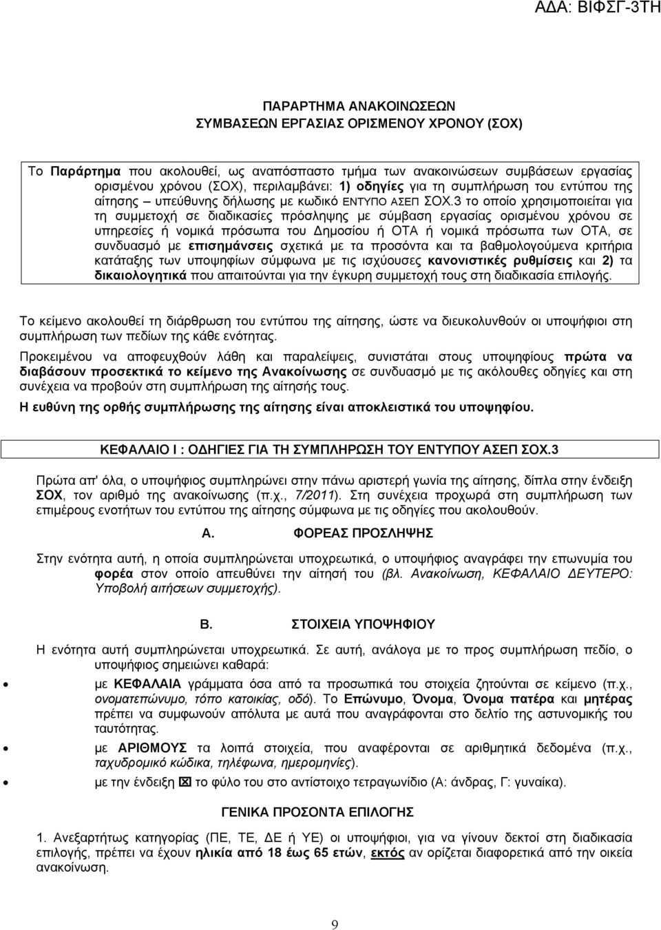 3 το οποίο χρησιμοποιείται για τη συμμετοχή σε διαδικασίες πρόσληψης με σύμβαση εργασίας ορισμένου χρόνου σε υπηρεσίες ή νομικά πρόσωπα του Δημοσίου ή ΟΤΑ ή νομικά πρόσωπα των ΟΤΑ, σε συνδυασμό με