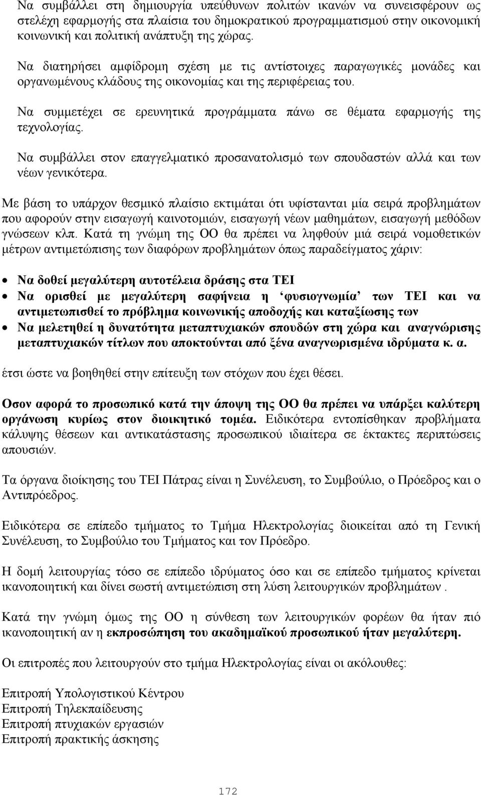 Να συµµετέχει σε ερευνητικά προγράµµατα πάνω σε θέµατα εφαρµογής της τεχνολογίας. Να συµβάλλει στον επαγγελµατικό προσανατολισµό των σπουδαστών αλλά και των νέων γενικότερα.