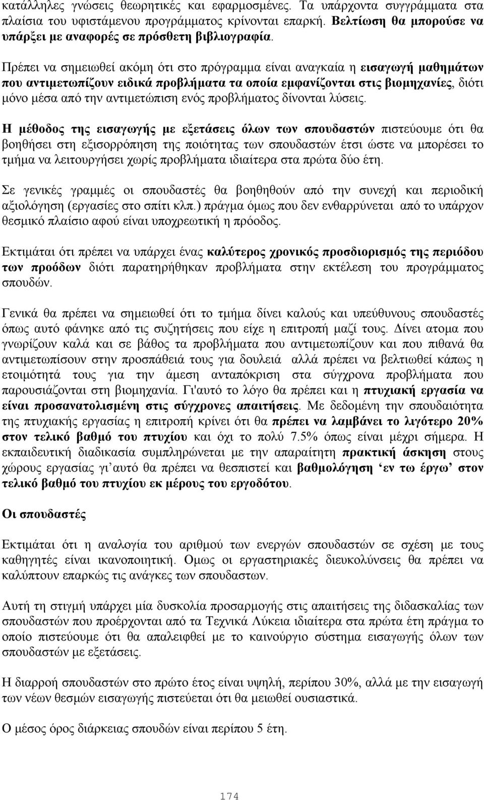 Πρέπει να σηµειωθεί ακόµη ότι στο πρόγραµµα είναι αναγκαία η εισαγωγή µαθηµάτων που αντιµετωπίζουν ειδικά προβλήµατα τα οποία εµφανίζονται στις βιοµηχανίες, διότι µόνο µέσα από την αντιµετώπιση ενός