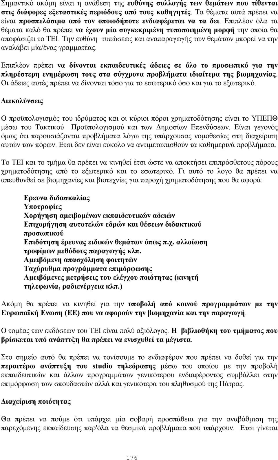 Επιπλέον όλα τα θέµατα καλό θα πρέπει να έχουν µία συγκεκριµένη τυποποιηµένη µορφή την οποία θα αποφάσιζει το ΤΕΙ.