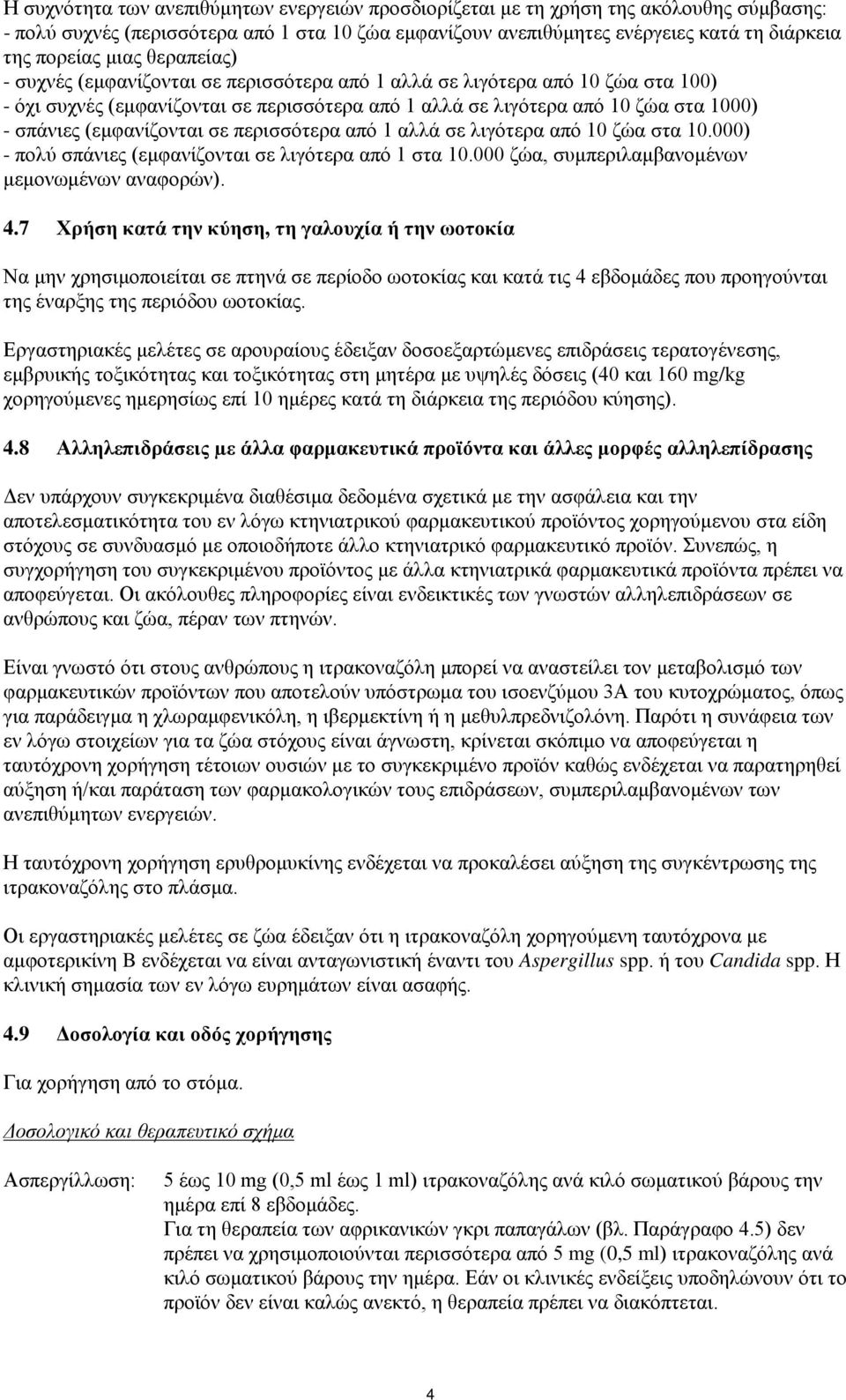 (εμφανίζονται σε περισσότερα από 1 αλλά σε λιγότερα από 10 ζώα στα 10.000) - πολύ σπάνιες (εμφανίζονται σε λιγότερα από 1 στα 10.000 ζώα, συμπεριλαμβανομένων μεμονωμένων αναφορών). 4.
