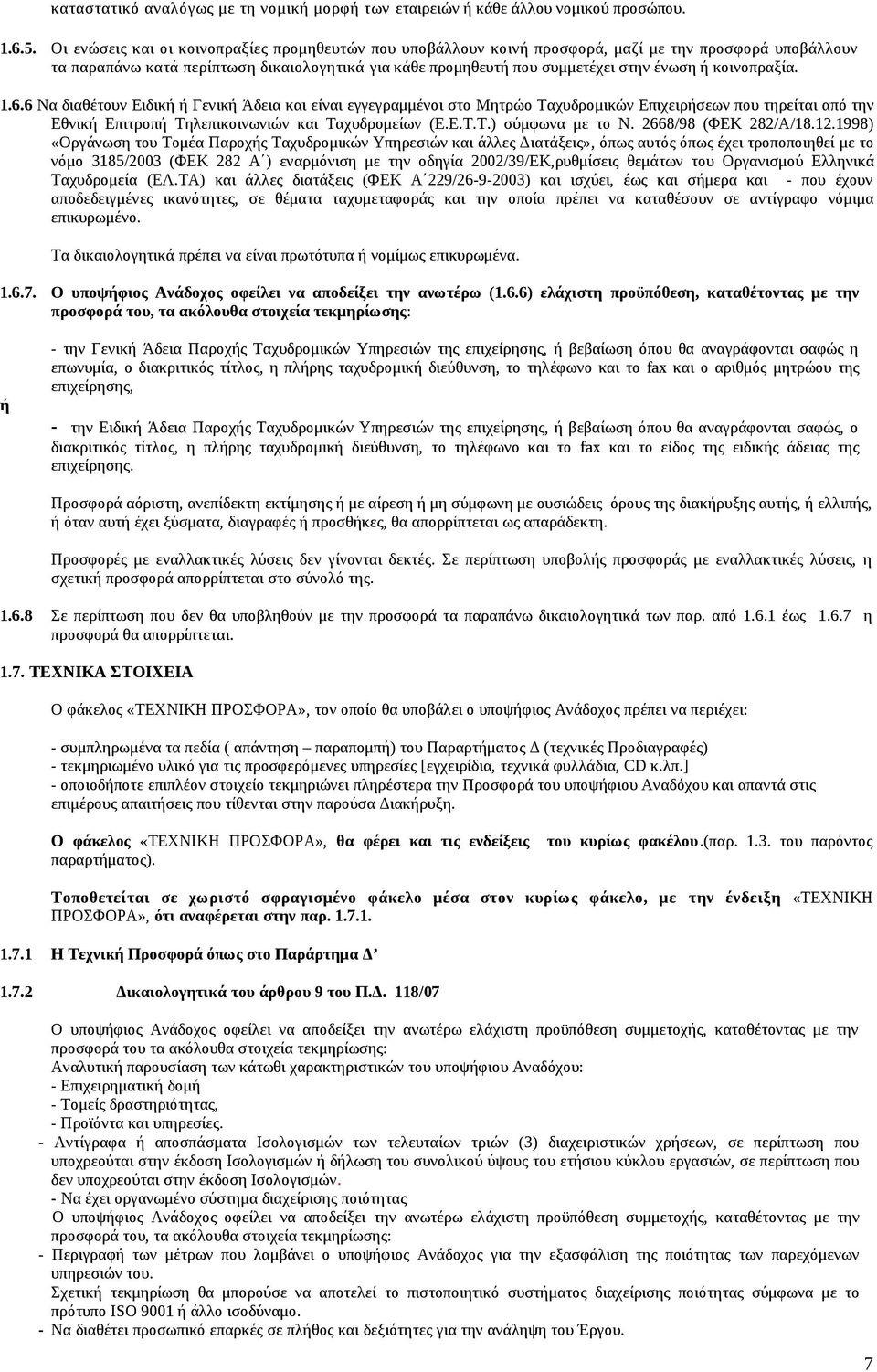 κοινοπραξία. 1.6.6 Να διαθέτουν Ειδική ή Γενική Άδεια και είναι εγγεγραμμένοι στο Μητρώο Ταχυδρομικών Επιχειρήσεων που τηρείται από την Εθνική Επιτροπή Τηλεπικοινωνιών και Ταχυδρομείων (Ε.Ε.Τ.Τ.) σύμφωνα με το N.