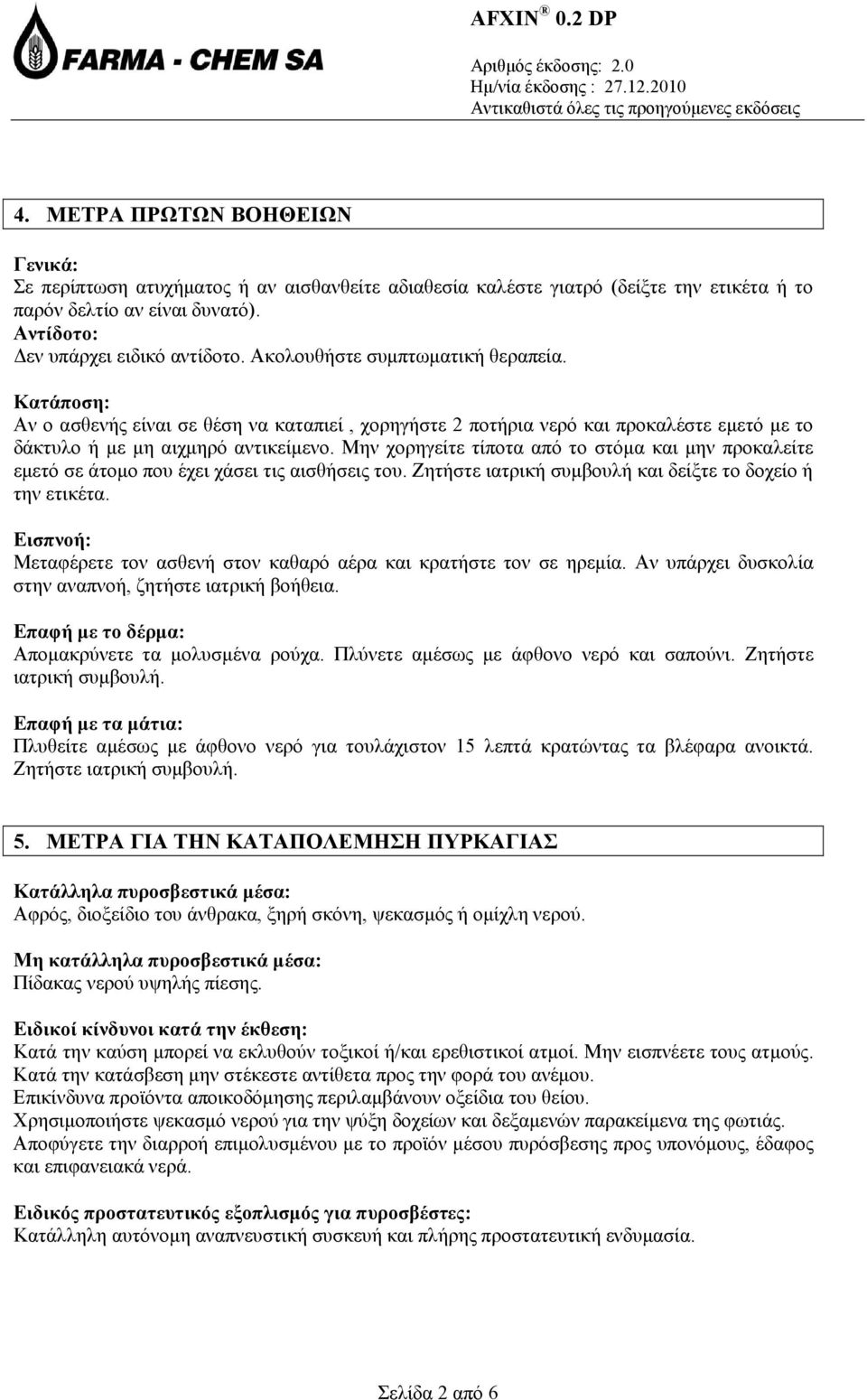 Μην χορηγείτε τίποτα από το στόμα και μην προκαλείτε εμετό σε άτομο που έχει χάσει τις αισθήσεις του. Ζητήστε ιατρική συμβουλή και δείξτε το δοχείο ή την ετικέτα.