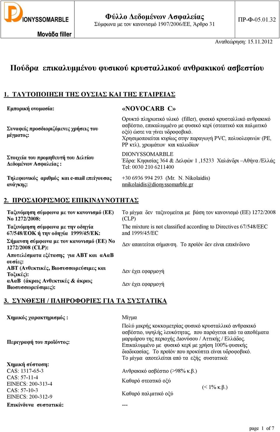 και e-mail επείγουσας ανάγκης: Ορυκτό πληρωτικό υλικό (filler), φυσικό κρυσταλλικό ανθρακικό ασβέστιο, επικαλυμμένο με φυσικό κερί (στεατικό και παλμιτικό οξύ) ώστε να γίνει υδροφοβικό.