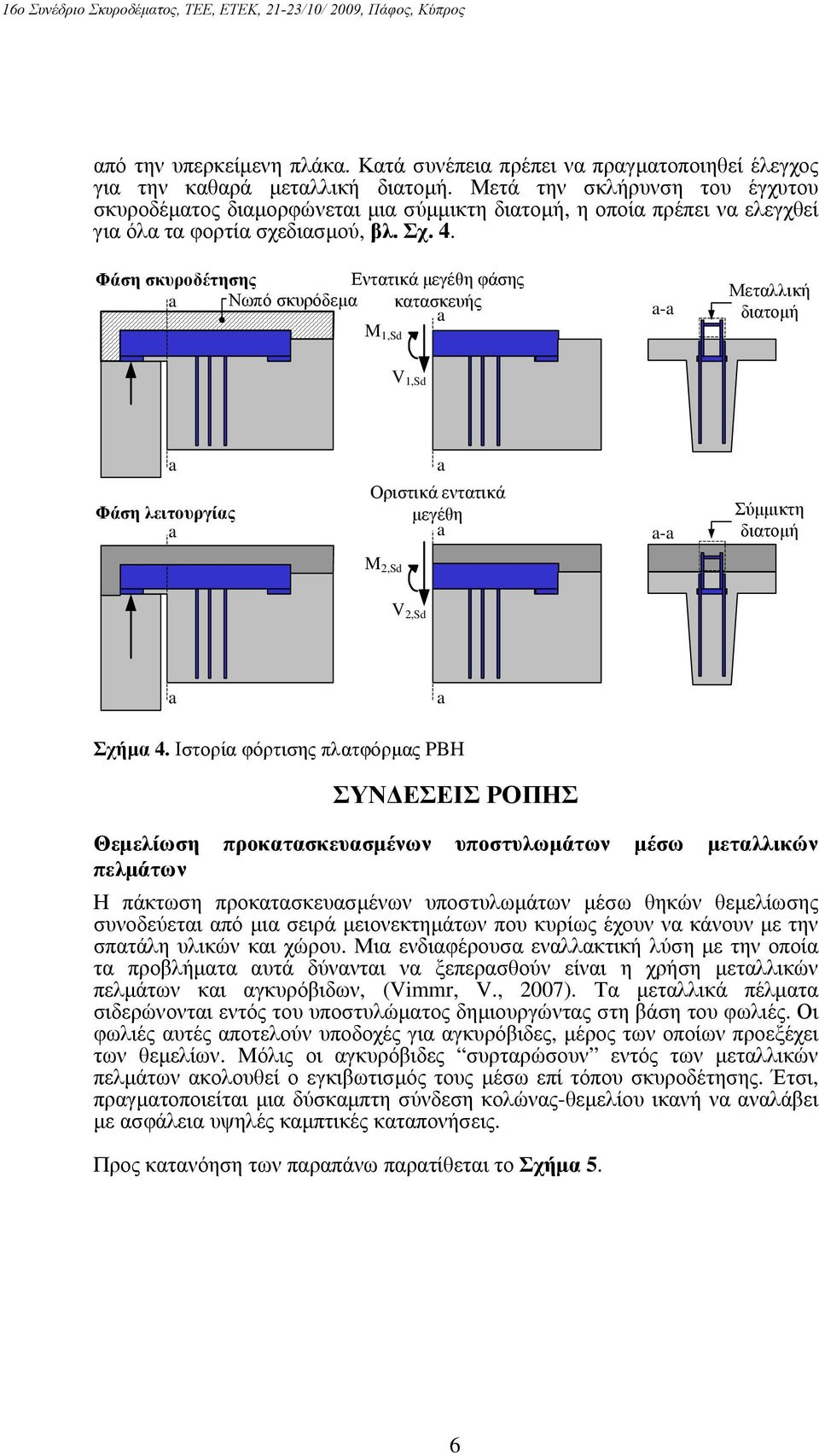 Φάση σκυροδέτησης Εντατικά µεγέθη φάσης Νωπό σκυρόδεµα κατασκευής M 1,Sd - Μεταλλική διατοµή V 1,Sd Φάση λειτουργίας Οριστικά εντατικά µεγέθη - Σύµµικτη διατοµή M 2,Sd V 2,Sd Σχήµα 4.