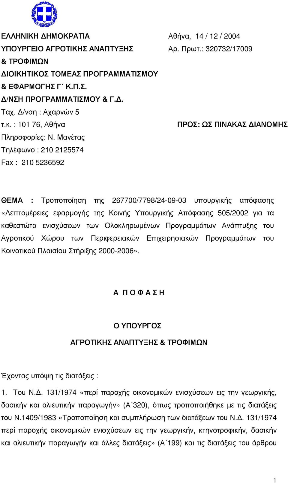 Μανέτας Τηλέφωνο : 210 2125574 Fax : 210 5236592 ΘΕΜΑ : Τροποποίηση της 267700/7798/24-09-03 υπουργικής απόφασης «Λεπτοµέρειες εφαρµογής της Κοινής Υπουργικής Απόφασης 505/2002 για τα καθεστώτα