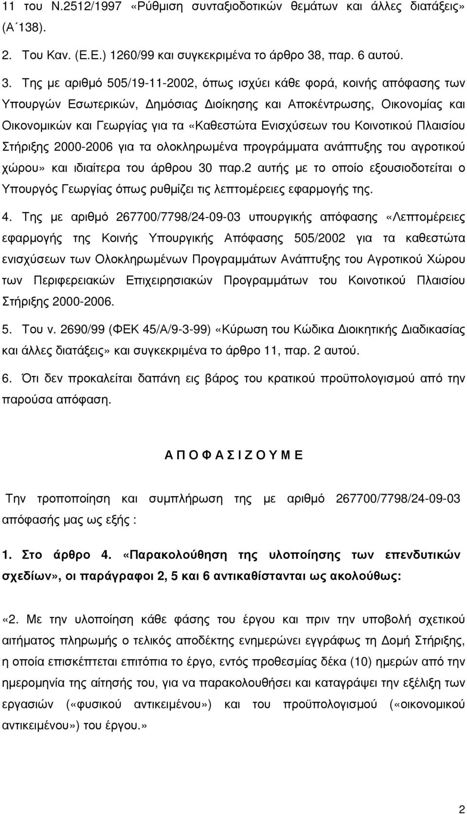 Της µε αριθµό 505/19-11-2002, όπως ισχύει κάθε φορά, κοινής απόφασης των Υπουργών Εσωτερικών, ηµόσιας ιοίκησης και Αποκέντρωσης, Οικονοµίας και Οικονοµικών και Γεωργίας για τα «Καθεστώτα Ενισχύσεων