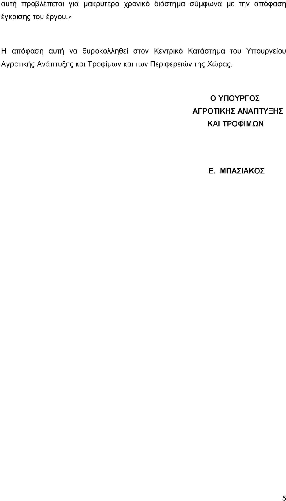 » Η απόφαση αυτή να θυροκολληθεί στον Κεντρικό Κατάστηµα του