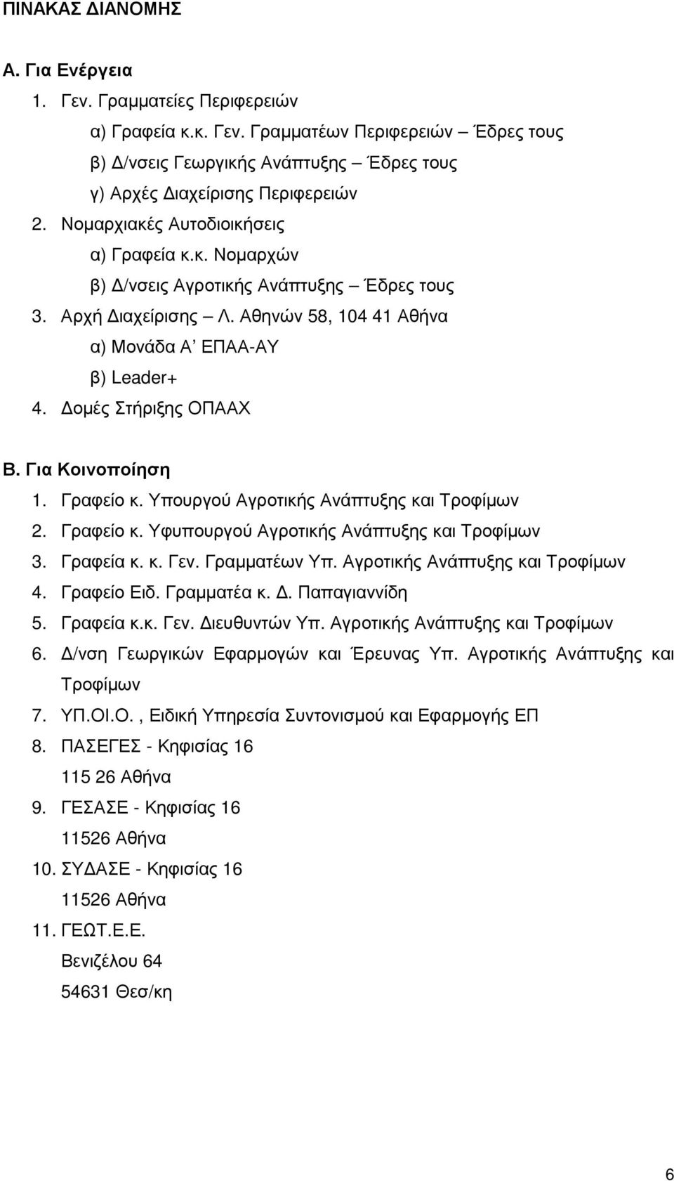 Για Κοινοποίηση 1. Γραφείο κ. Υπουργού Αγροτικής Ανάπτυξης και Τροφίµων 2. Γραφείο κ. Υφυπουργού Αγροτικής Ανάπτυξης και Τροφίµων 3. Γραφεία κ. κ. Γεν. Γραµµατέων Υπ.