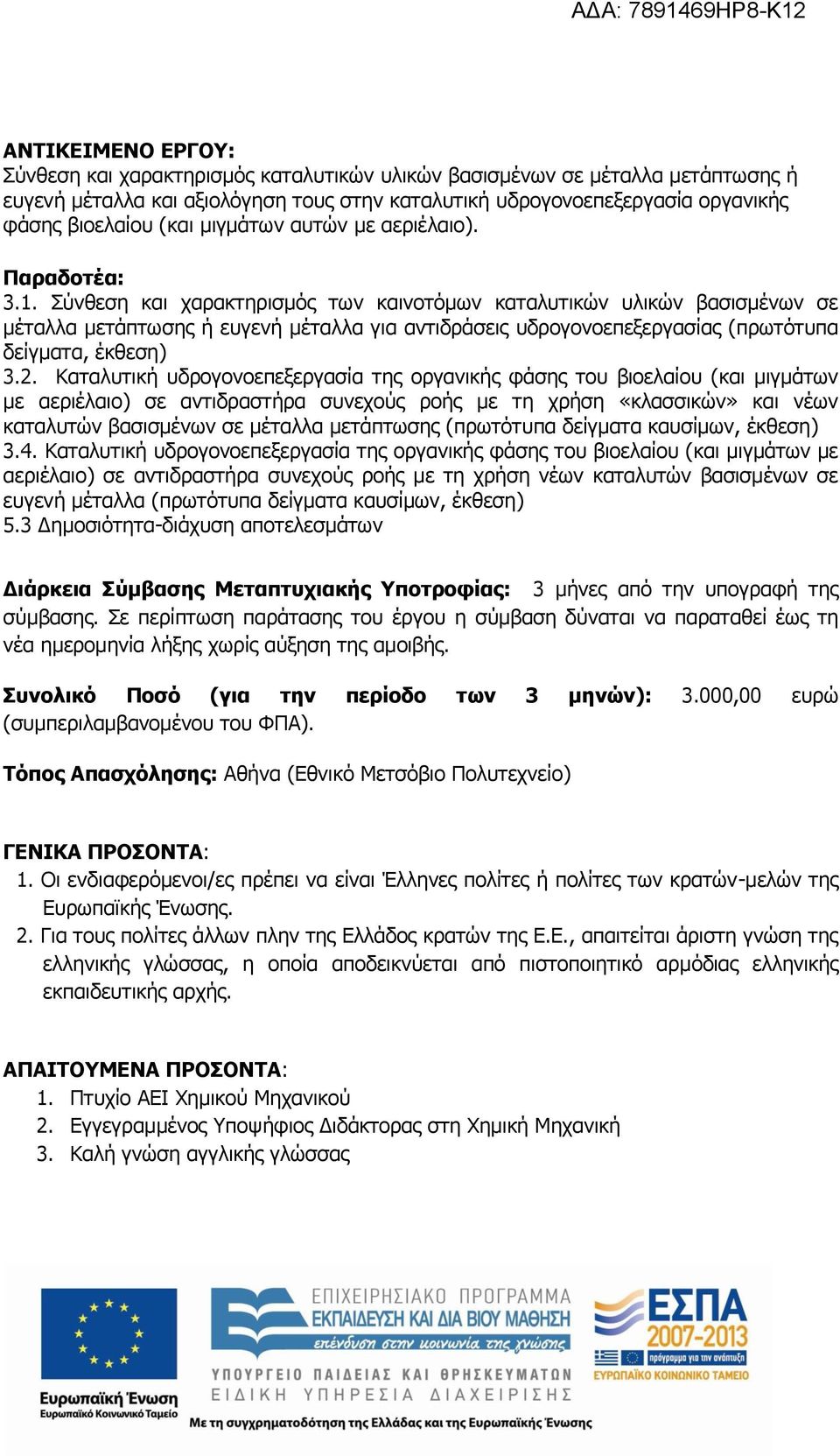 Σύνθεση και χαρακτηρισμός των καινοτόμων καταλυτικών υλικών βασισμένων σε μέταλλα μετάπτωσης ή ευγενή μέταλλα για αντιδράσεις υδρογονοεπεξεργασίας (πρωτότυπα δείγματα, έκθεση) 3.2.