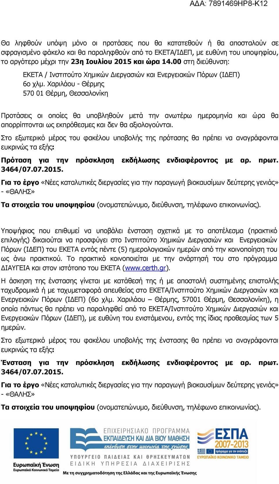 Χαριλάου - Θέρμης 570 01 Θέρμη, Θεσσαλονίκη Προτάσεις οι οποίες θα υποβληθούν μετά την ανωτέρω ημερομηνία και ώρα θα απορρίπτονται ως εκπρόθεσμες και δεν θα αξιολογούνται.