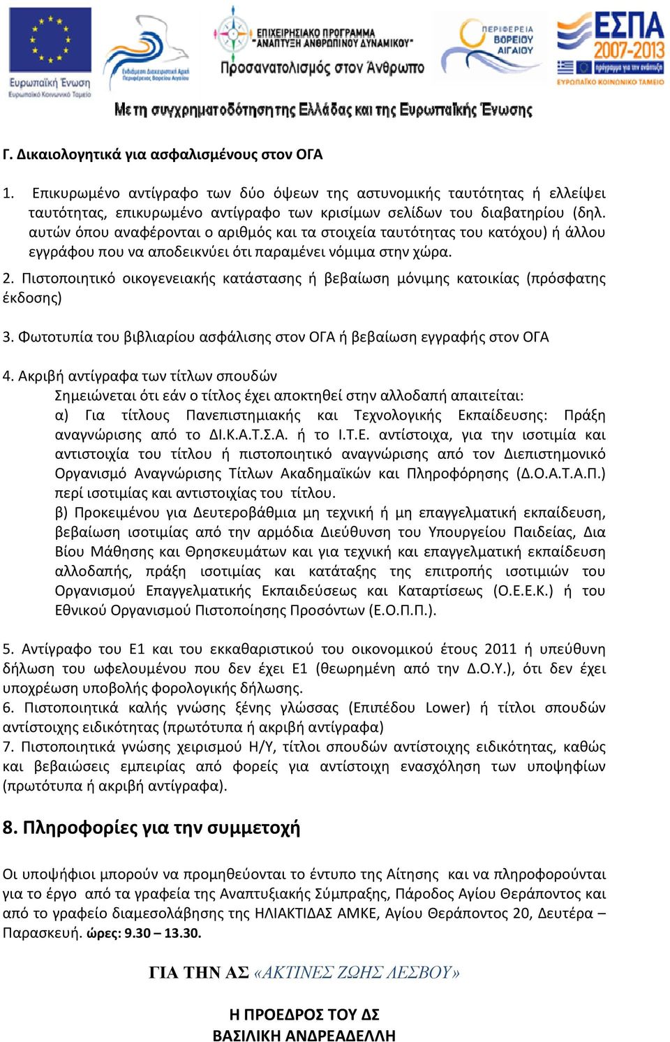 Πιστοποιητικό οικογενειακής κατάστασης ή βεβαίωση μόνιμης κατοικίας (πρόσφατης έκδοσης) 3. Φωτοτυπία του βιβλιαρίου ασφάλισης στον ΟΓΑ ή βεβαίωση εγγραφής στον ΟΓΑ 4.