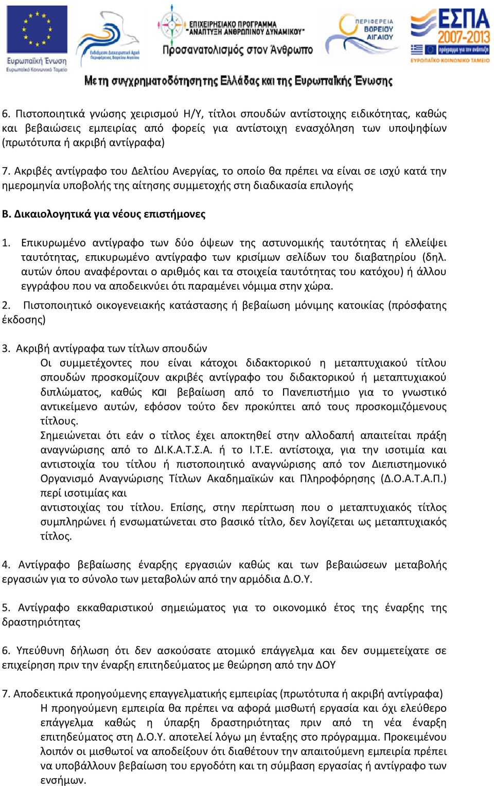 Επικυρωμένο αντίγραφο των δύο όψεων της αστυνομικής ταυτότητας ή ελλείψει ταυτότητας, επικυρωμένο αντίγραφο των κρισίμων σελίδων του διαβατηρίου (δηλ.