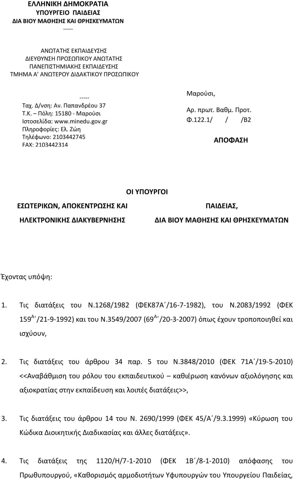 1/ / /Β2 ΑΠΟΦΑΗ ΟΙ ΤΠΟΤΡΓΟΙ ΕΩΣΕΡΙΚΩΝ, ΑΠΟΚΕΝΣΡΩΗ ΚΑΙ ΗΛΕΚΣΡΟΝΙΚΗ ΔΙΑΚΤΒΕΡΝΗΗ ΠΑΙΔΕΙΑ, ΔΙΑ ΒΙΟΤ ΜΑΘΗΗ ΚΑΙ ΘΡΗΚΕΤΜΑΣΩΝ Ζχοντασ υπόψθ: 1. Σισ διατάξεισ του Ν.1268/1982 (ΦΕΚ87Αϋ/16-7-1982), του Ν.