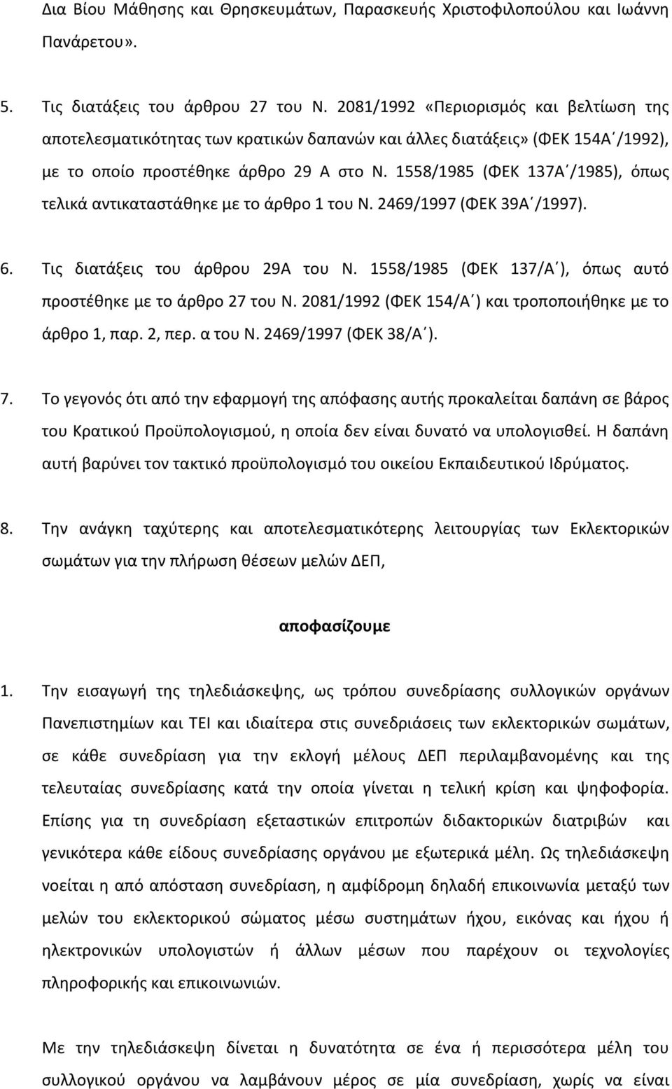 1558/1985 (ΦΕΚ 137Αϋ/1985), όπωσ τελικά αντικαταςτάκθκε με το άρκρο 1 του Ν. 2469/1997 (ΦΕΚ 39Αϋ/1997). 6. Σισ διατάξεισ του άρκρου 29A του Ν.