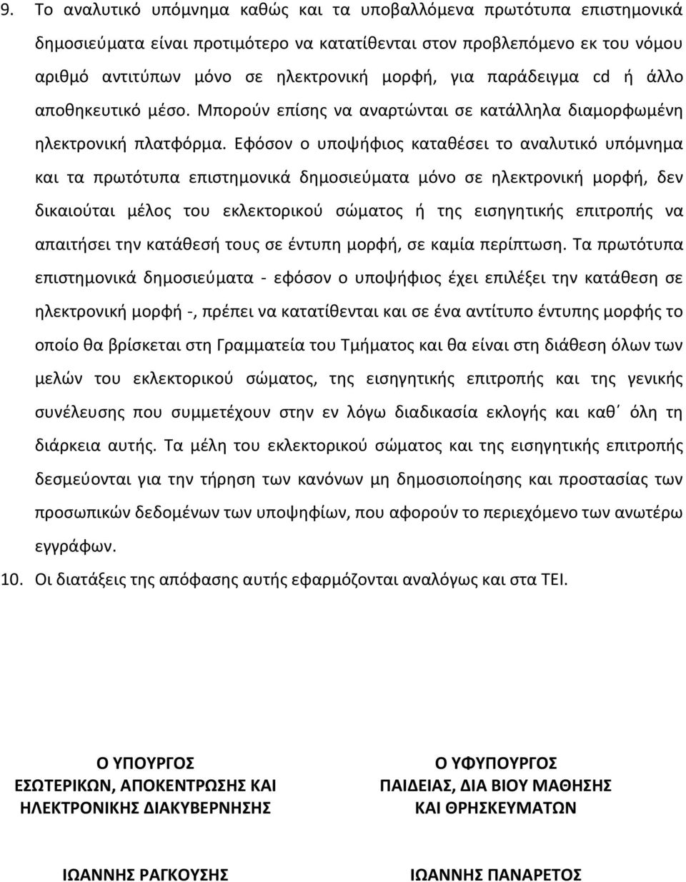 Εφόςον ο υποψιφιοσ κατακζςει το αναλυτικό υπόμνθμα και τα πρωτότυπα επιςτθμονικά δθμοςιεφματα μόνο ςε θλεκτρονικι μορφι, δεν δικαιοφται μζλοσ του εκλεκτορικοφ ςϊματοσ ι τθσ ειςθγθτικισ επιτροπισ να