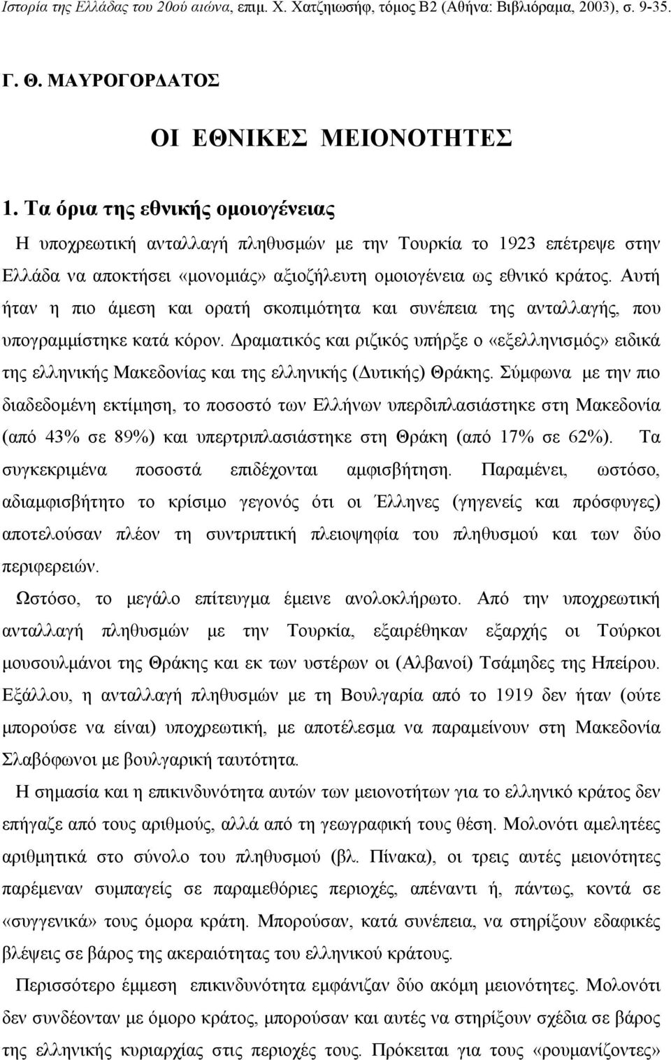 Αυτή ήταν η πιο άεση και ορατή σκοπιότητα και συνέπεια της ανταλλαγής, που υπογραίστηκε κατά κόρον.