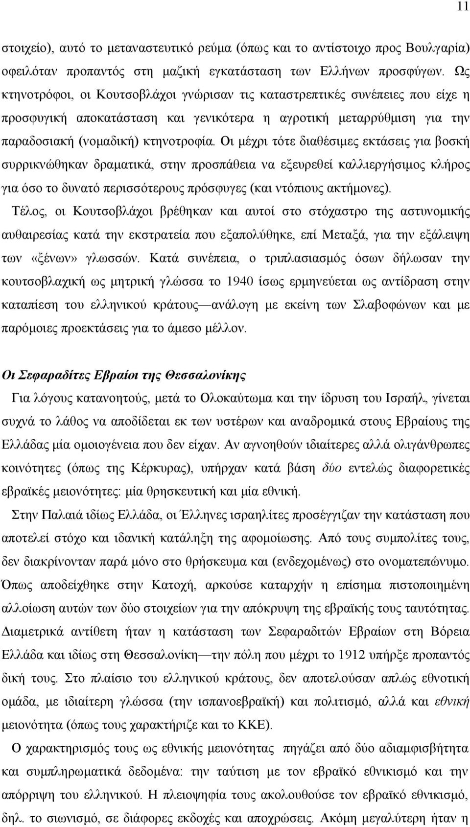 Οι έχρι τότε διαθέσιες εκτάσεις για βοσκή συρρικνώθηκαν δραατικά, στην προσπάθεια να εξευρεθεί καλλιεργήσιος κλήρος για όσο το δυνατό περισσότερους πρόσφυγες (και ντόπιους ακτήονες).