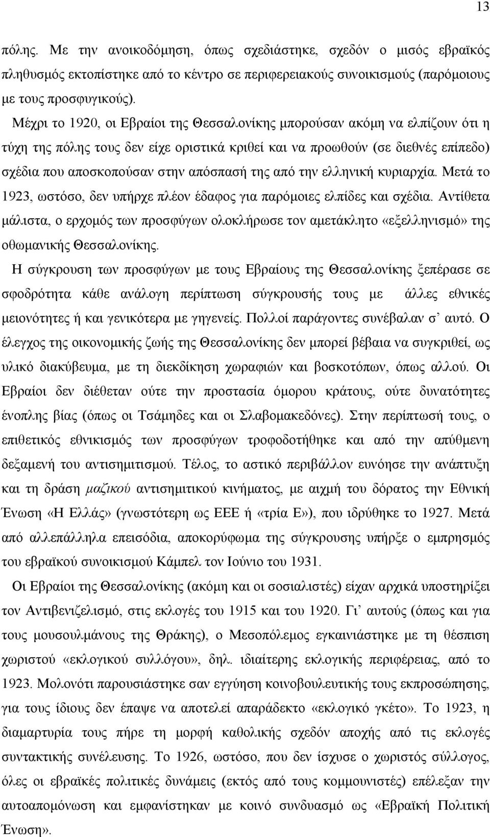 από την ελληνική κυριαρχία. Μετά το 1923, ωστόσο, δεν υπήρχε πλέον έδαφος για παρόοιες ελπίδες και σχέδια.