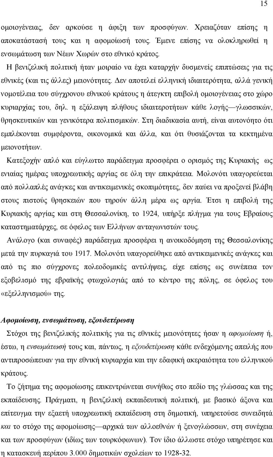 5εν αποτελεί ελληνική ιδιαιτερότητα, αλλά γενική νοοτέλεια του σύγχρονου εθνικού κράτους η άτεγκτη επιβολή οοιογένειας στο χώρο κυριαρχίας του, δηλ.