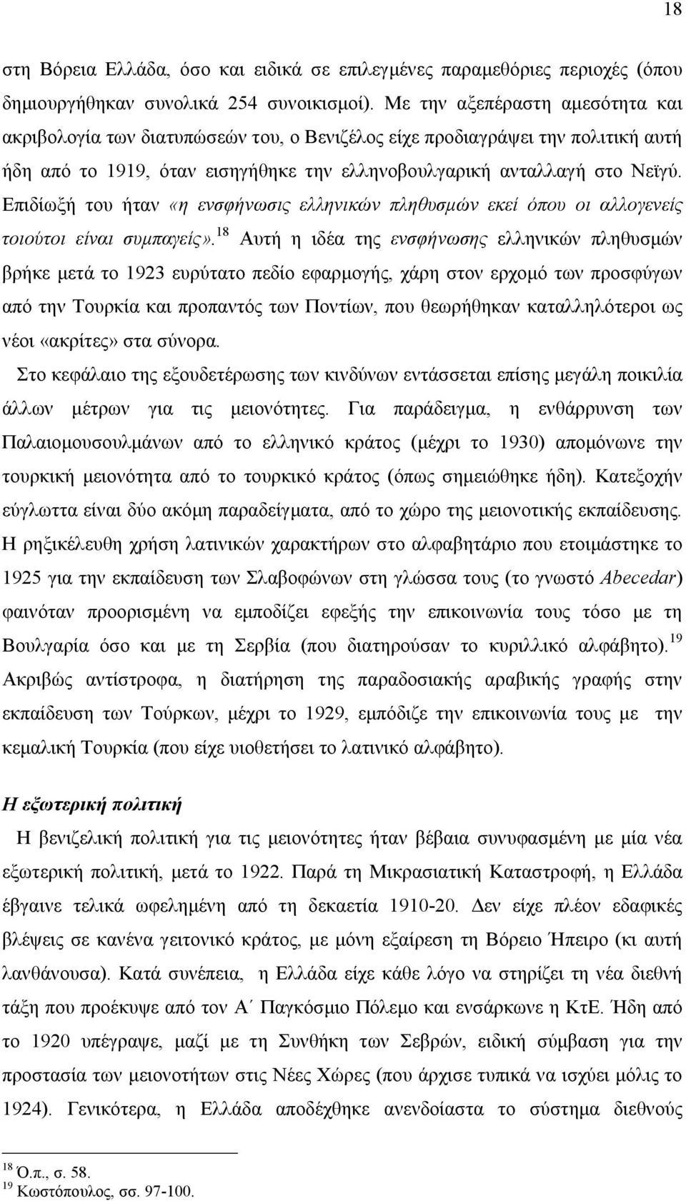 Επιδίωξή του ήταν «η ενσφήνωσις ελληνικών πληθυσών εκεί όπου οι αλλογενείς τοιούτοι είναι συπαγείς».