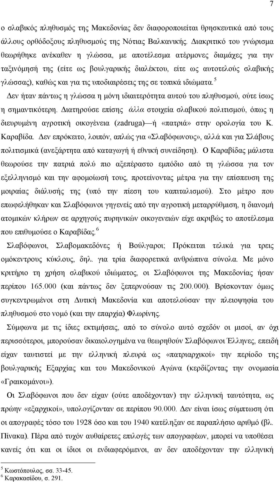 υποδιαιρέσεις της σε τοπικά ιδιώατα. 5 5εν ήταν πάντως η γλώσσα η όνη ιδιαιτερότητα αυτού του πληθυσού, ούτε ίσως η σηαντικότερη.