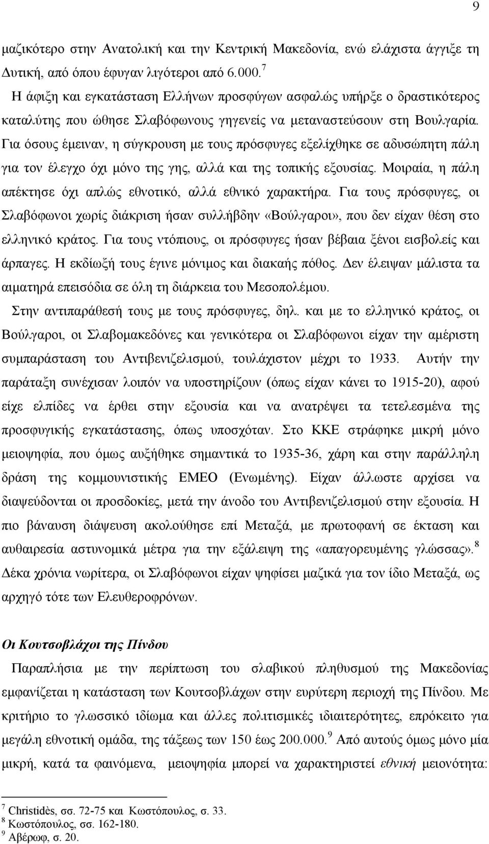 Για όσους έειναν, η σύγκρουση ε τους πρόσφυγες εξελίχθηκε σε αδυσώπητη πάλη για τον έλεγχο όχι όνο της γης, αλλά και της τοπικής εξουσίας.