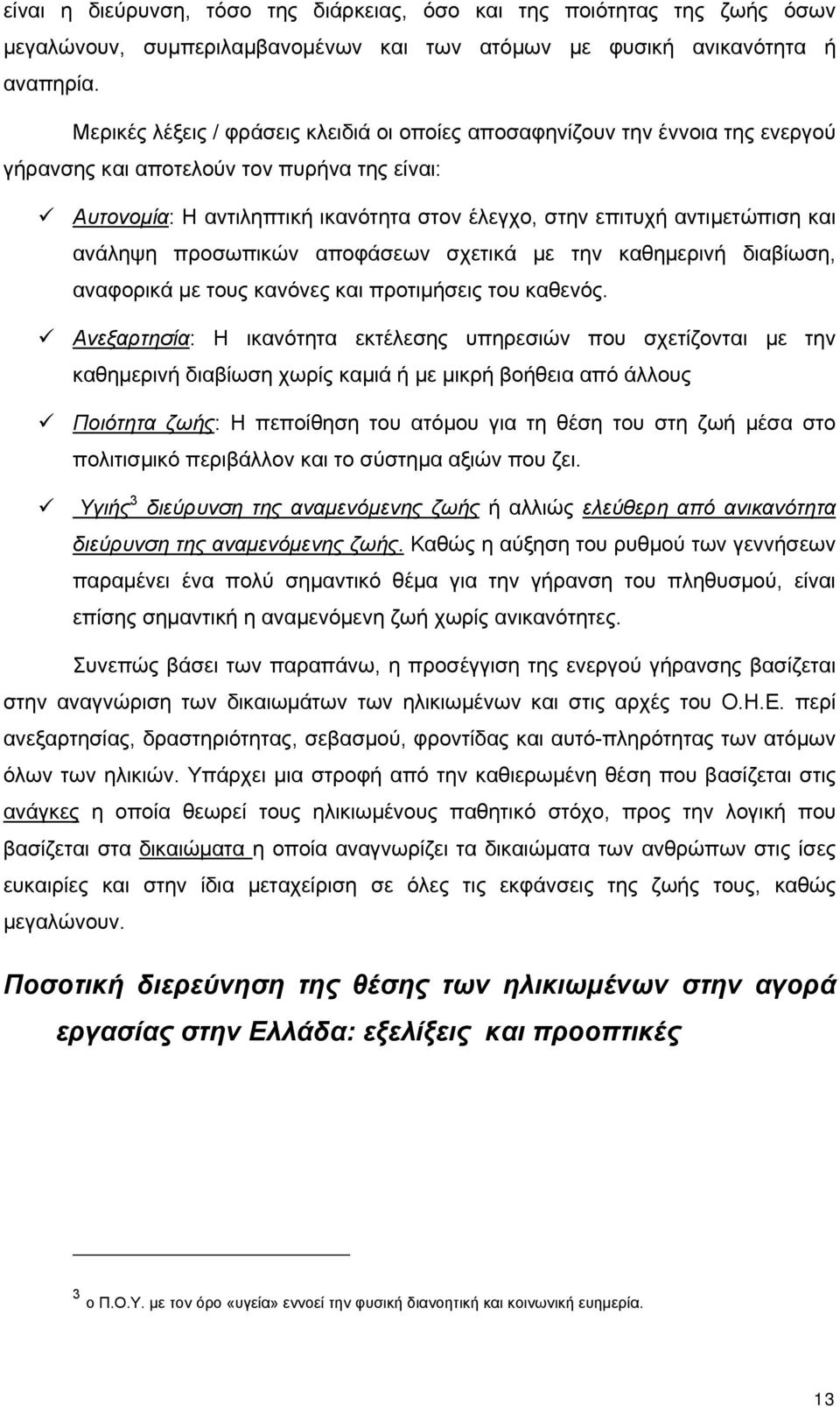 και ανάληψη προσωπικών αποφάσεων σχετικά με την καθημερινή διαβίωση, αναφορικά με τους κανόνες και προτιμήσεις του καθενός.