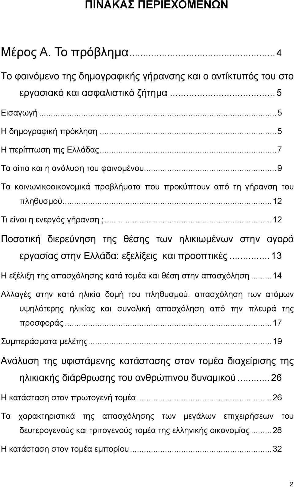 ..12 Ποσοτική διερεύνηση της θέσης των ηλικιωμένων στην αγορά εργασίας στην Ελλάδα: εξελίξεις και προοπτικές...13 Η εξέλιξη της απασχόλησης κατά τομέα και θέση στην απασχόληση.