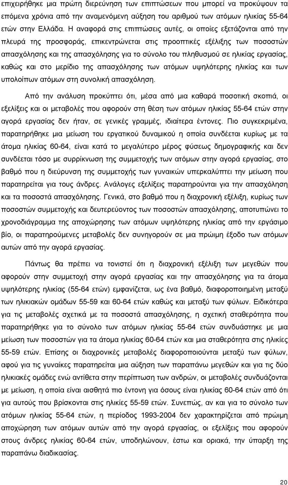 σε ηλικίας εργασίας, καθώς και στο μερίδιο της απασχόλησης των ατόμων υψηλότερης ηλικίας και των υπολοίπων ατόμων στη συνολική απασχόληση.