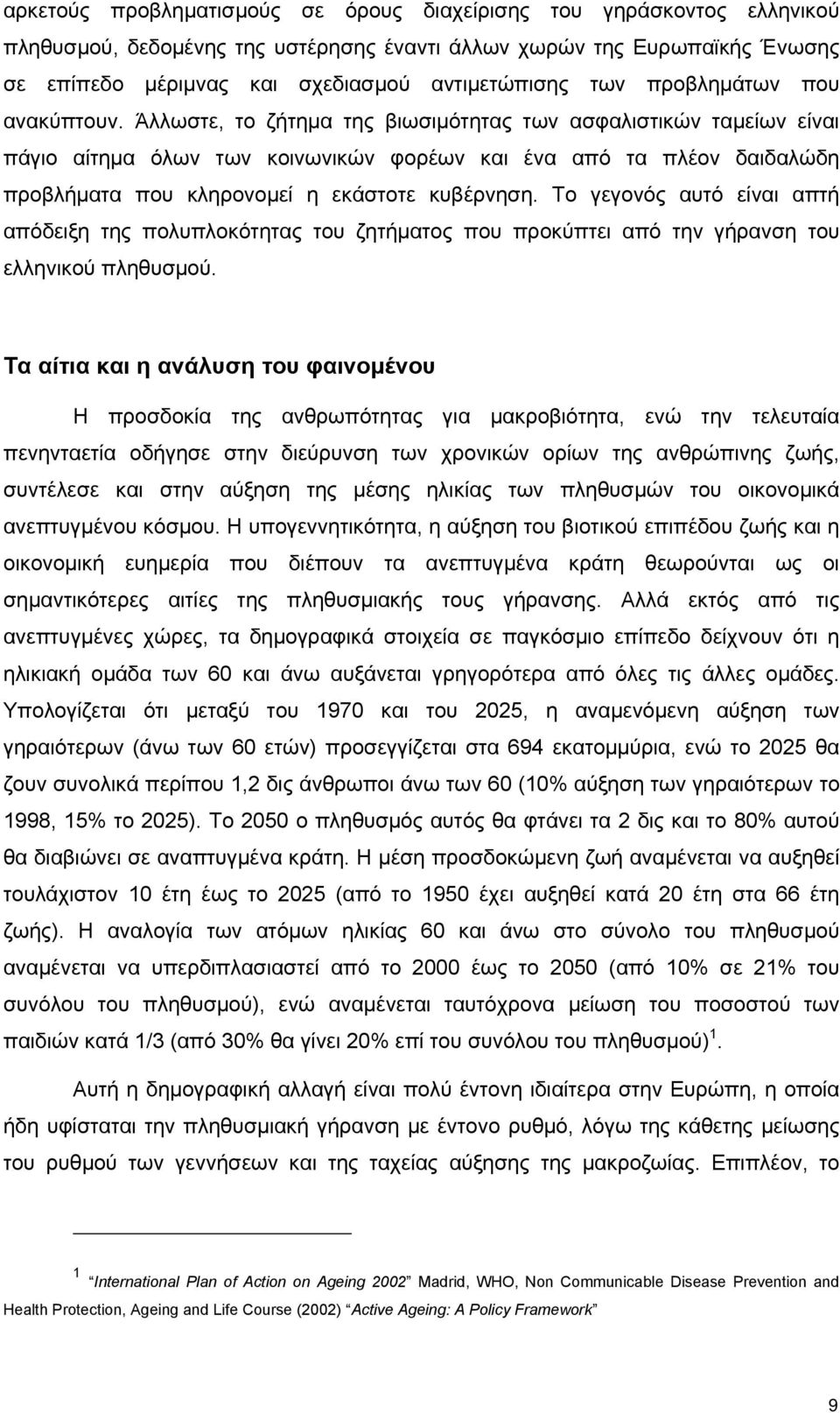 Άλλωστε, το ζήτημα της βιωσιμότητας των ασφαλιστικών ταμείων είναι πάγιο αίτημα όλων των κοινωνικών φορέων και ένα από τα πλέον δαιδαλώδη προβλήματα που κληρονομεί η εκάστοτε κυβέρνηση.