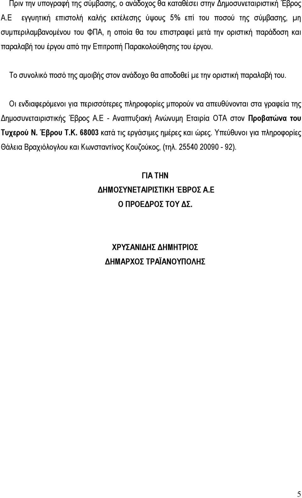 Παρακολούθησης του έργου. Το συνολικό ποσό της αµοιβής στον ανάδοχο θα αποδοθεί µε την οριστική παραλαβή του.