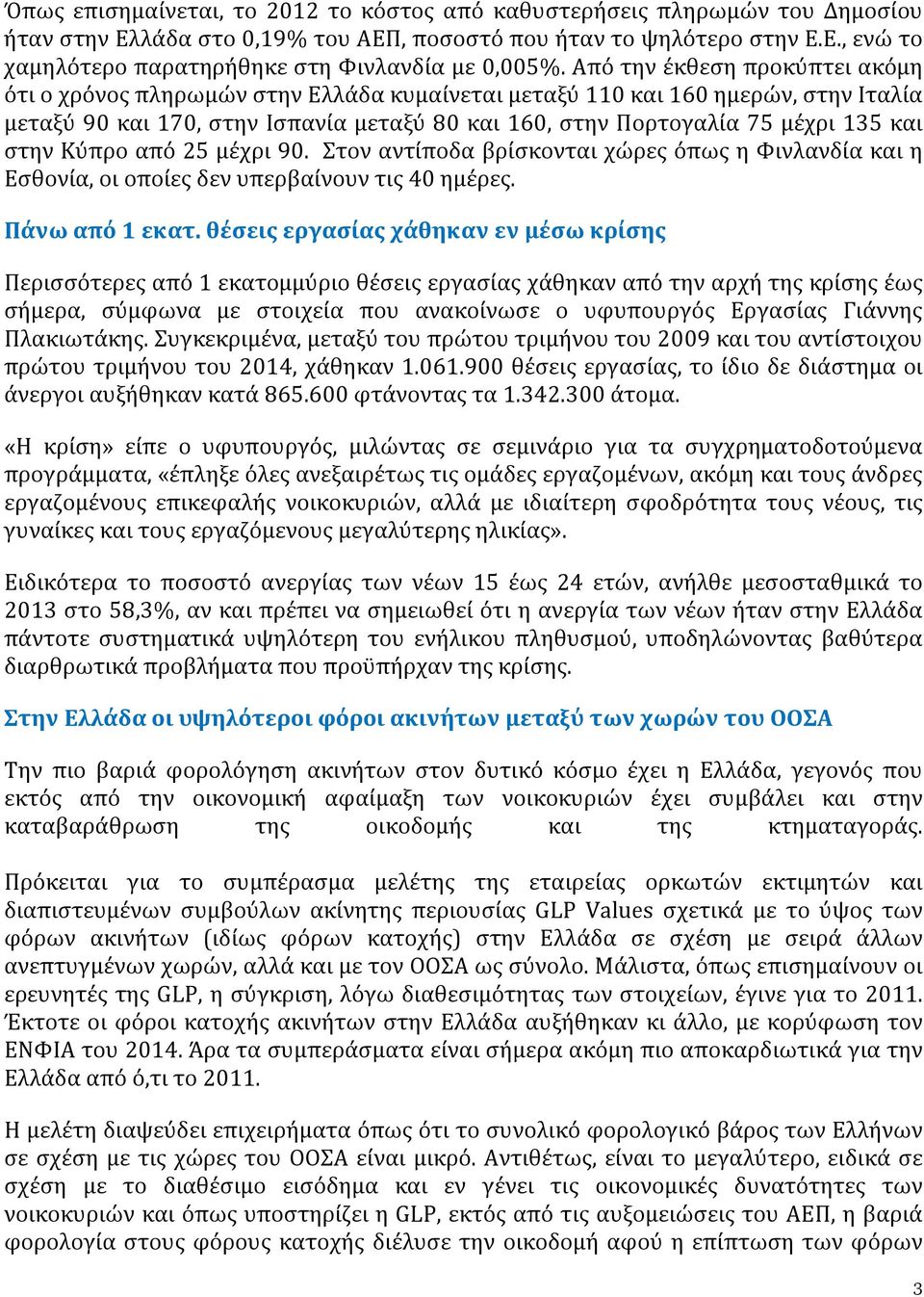 στην Κύπρο από 25 μέχρι 90. Στον αντίποδα βρίσκονται χώρες όπως η Φινλανδία και η Εσθονία, οι οποίες δεν υπερβαίνουν τις 40 ημέρες. Πάνω από 1 εκατ.