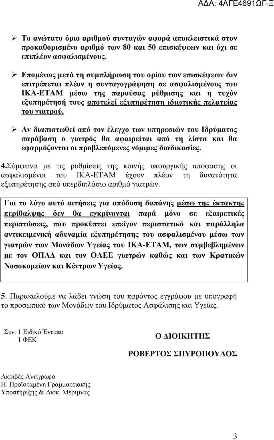 ηδησηηθήο πειαηείαο ηνπ γηαηξνύ. Αλ δηαπηζησζεί από ηνλ έιεγρν ησλ ππεξεζηώλ ηνπ Ιδξύκαηνο παξάβαζε ν γηαηξόο ζα αθαηξείηαη από ηε ιίζηα θαη ζα εθαξκόδνληαη νη πξνβιεπόκελεο λόκηκεο δηαδηθαζίεο. 4.