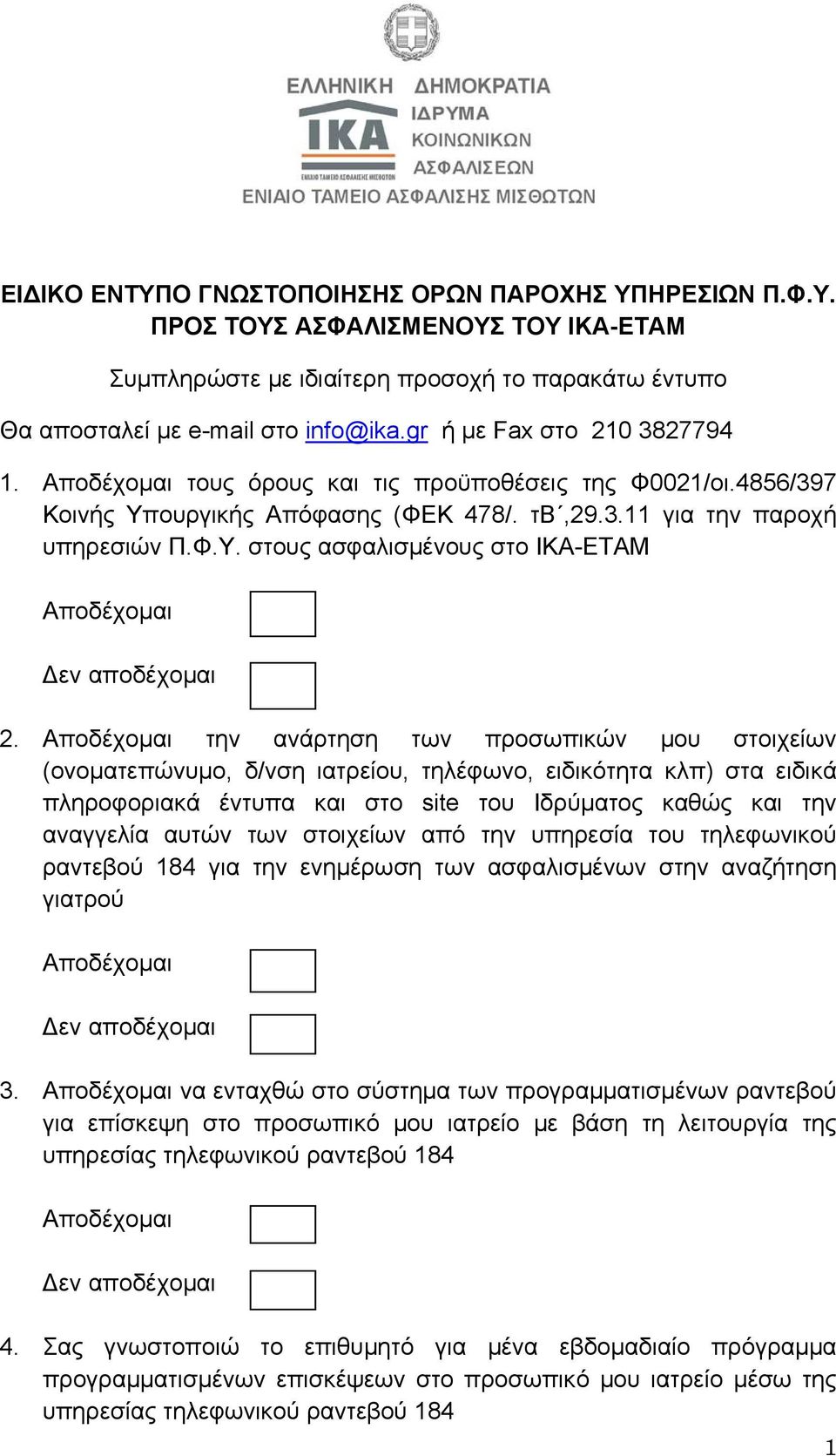 Αποδέχομαι την ανάρτηση των προσωπικών μου στοιχείων (ονοματεπώνυμο, δ/νση ιατρείου, τηλέφωνο, ειδικότητα κλπ) στα ειδικά πληροφοριακά έντυπα και στο site του Ιδρύματος καθώς και την αναγγελία αυτών