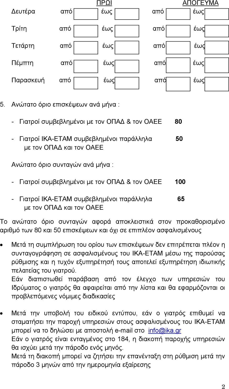 συμβεβλημένοι με τον ΟΠΑΔ & τον ΟΑΕΕ 100 - Γιατροί ΙΚΑ-ΕΤΑΜ συμβεβλημένοι παράλληλα 65 με τον ΟΠΑΔ και τον ΟΑΕΕ Το ανώτατο όριο συνταγών αφορά αποκλειστικά στον προκαθορισμένο αριθμό των 80 και 50