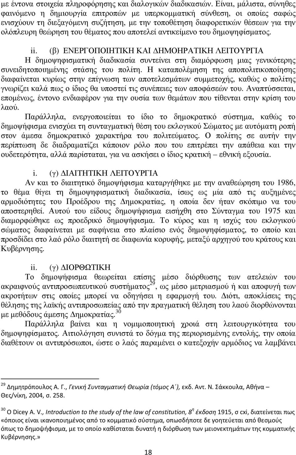 του θέµατος που αποτελεί αντικείµενο του δηµοψηφίσµατος. ii.