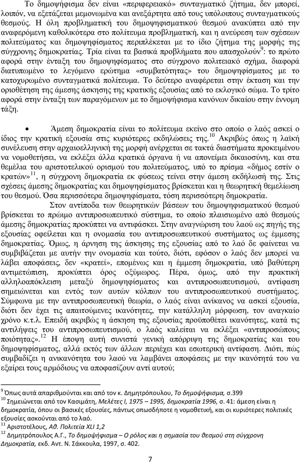 ίδιο ζήτηµα της µορφής της σύγχρονης δηµοκρατίας.