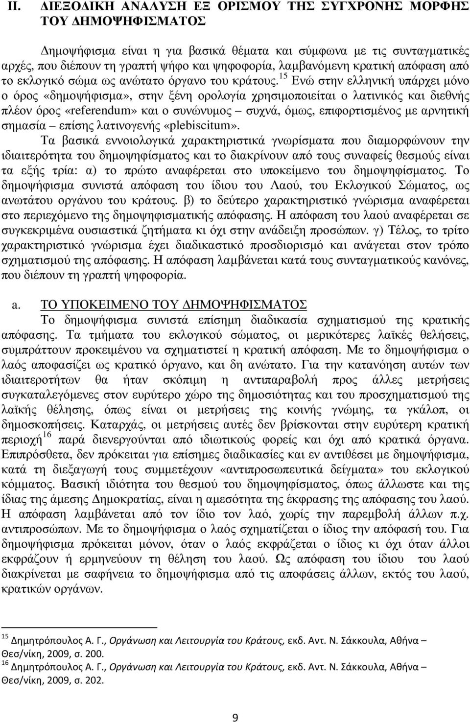 15 Ενώ στην ελληνική υπάρχει µόνο ο όρος «δηµοψήφισµα», στην ξένη ορολογία χρησιµοποιείται ο λατινικός και διεθνής πλέον όρος «referendum» και ο συνώνυµος συχνά, όµως, επιφορτισµένος µε αρνητική