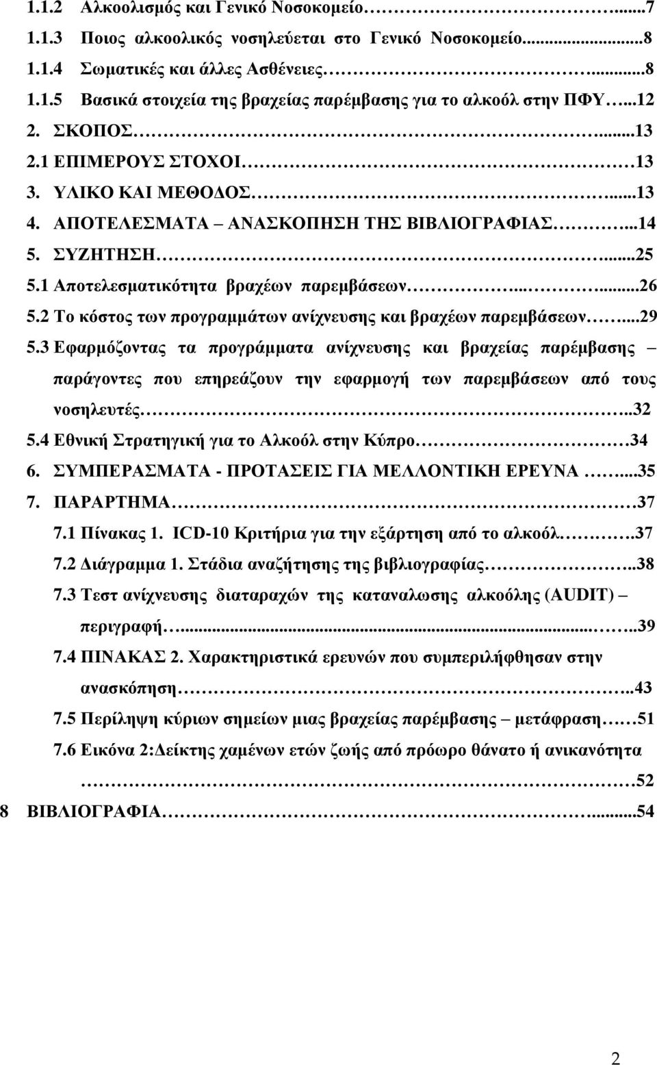 2 Το κόστος των προγραμμάτων ανίχνευσης και βραχέων παρεμβάσεων...29 5.