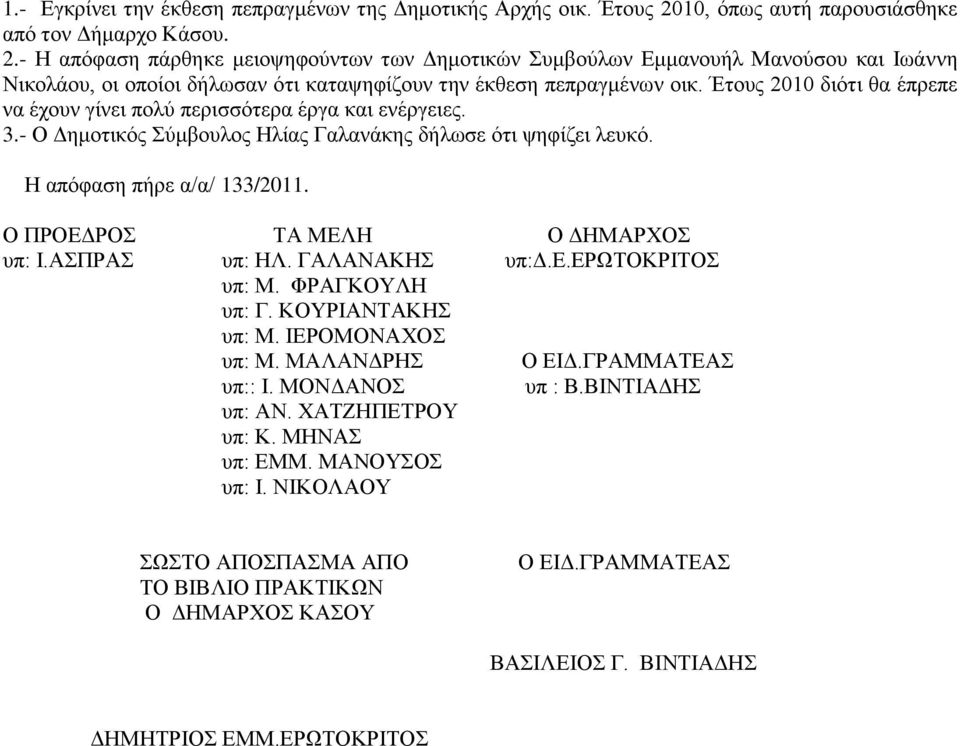 - Ζ απφθαζε πάξζεθε κεηνςεθνχλησλ ησλ Γεκνηηθψλ πκβνχισλ Δκκαλνπήι Μαλνχζνπ θαη Ησάλλε Νηθνιάνπ, νη νπνίνη δήισζαλ φηη θαηαςεθίδνπλ ηελ έθζεζε πεπξαγκέλσλ νηθ.