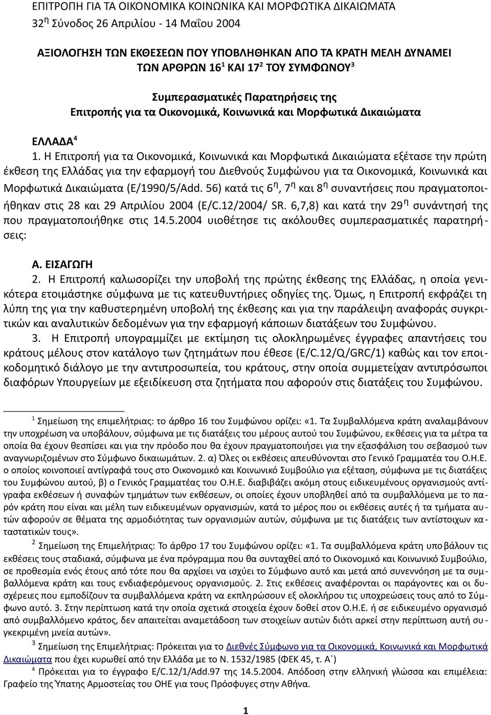 Η Επιτροπή για τα Οικονομικά, Κοινωνικά και Μορφωτικά Δικαιώματα εξέτασε την πρώτη έκθεση της Ελλάδας για την εφαρμογή του Διεθνούς Συμφώνου για τα Οικονομικά, Κοινωνικά και Μορφωτικά Δικαιώματα