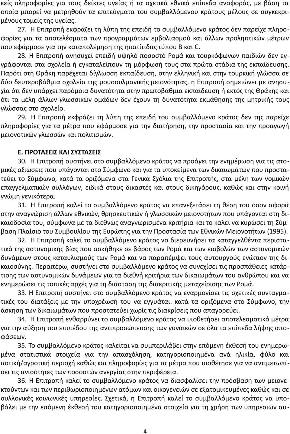 καταπολέμηση της ηπατίτιδας τύπου Β και C. 28.